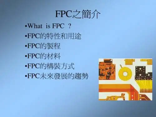 FPC简介