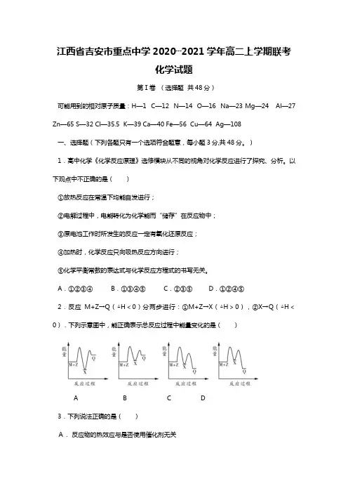 江西省吉安市重点中学2020┄2021学年高二上学期联考化学试题Word版 含答案