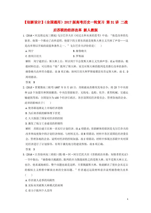 高考历史一轮复习第31讲二战后苏联的经济改革新人教版