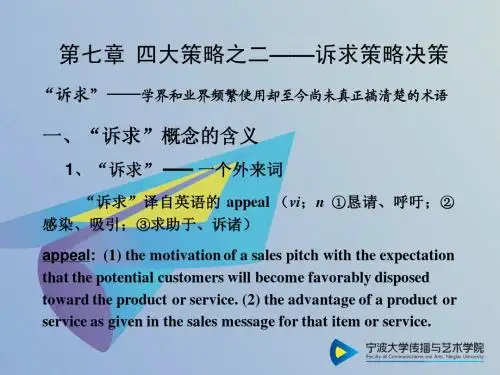 07第七章 四大策略之二 诉求策略决策