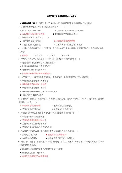《马克思主义基本原理概论》试卷B