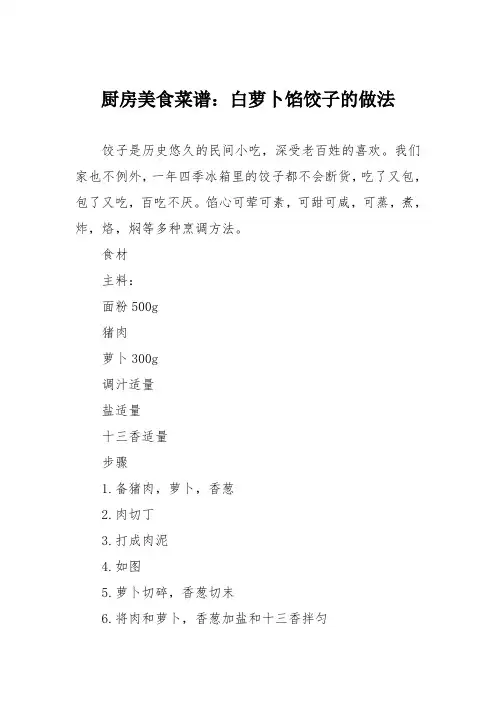 厨房美食菜谱：白萝卜馅饺子的做法