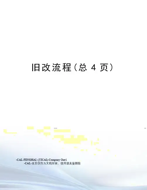 旧改流程(总4页)