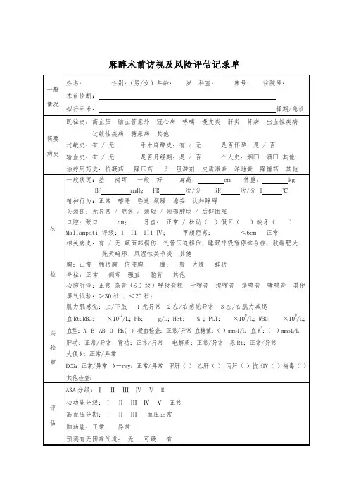 麻醉术前风险评估记录单