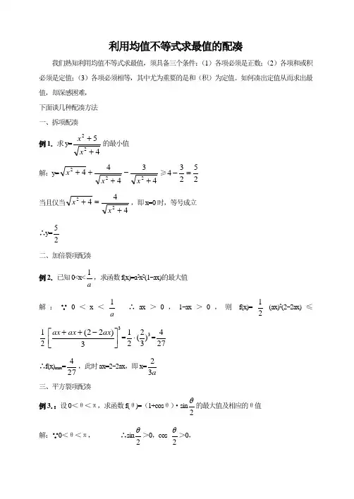 均值不等式求最值的配凑技巧1