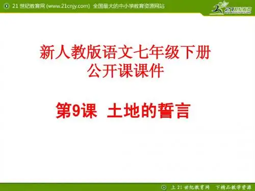 《土地的誓言》公开课课件