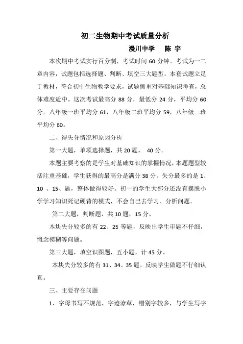 初二生物期中考试质量分析