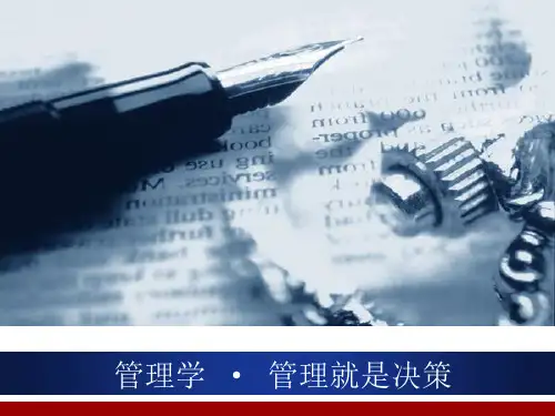 管理学之管理就是决策