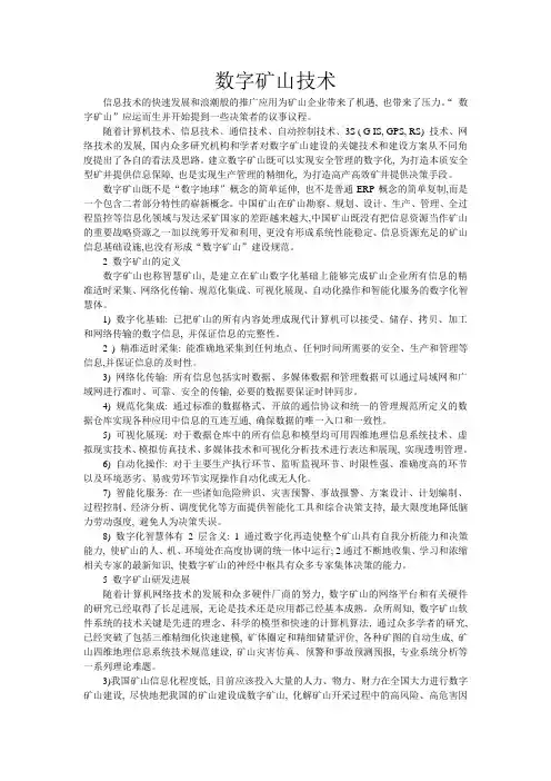 数字矿山技术