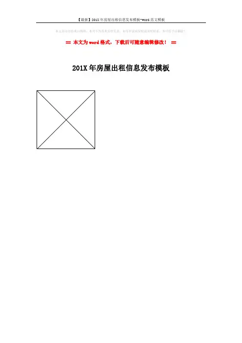 【最新】201X年房屋出租信息发布模板-word范文模板 (1页)