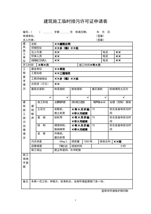 建筑施工临时排污许可证申请表(样表) 2
