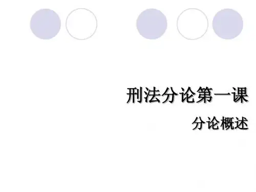 第一讲--分论概述