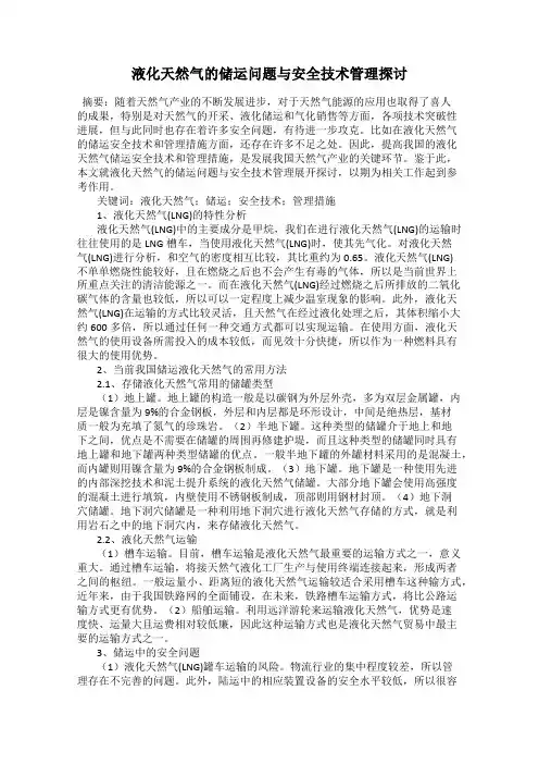 液化天然气的储运问题与安全技术管理探讨