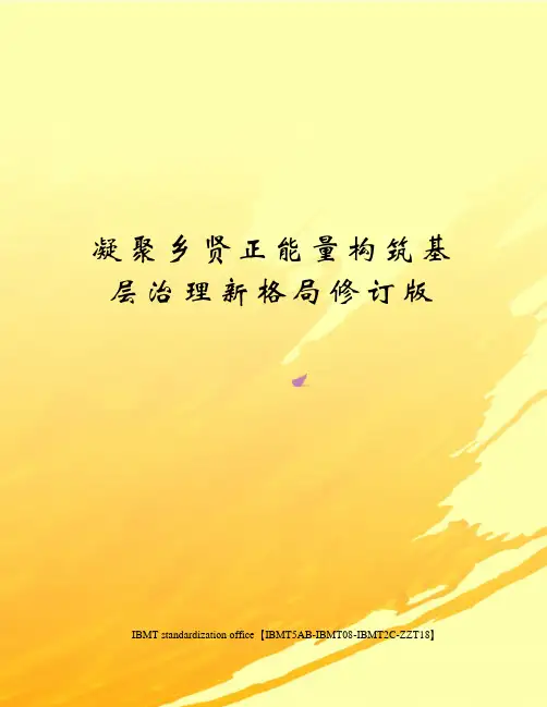 凝聚乡贤正能量构筑基层治理新格局修订版