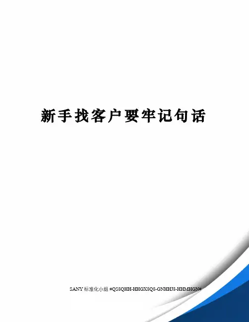 新手找客户要牢记句话