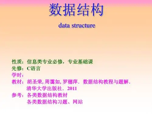 数据结构教程与题解 (1)
