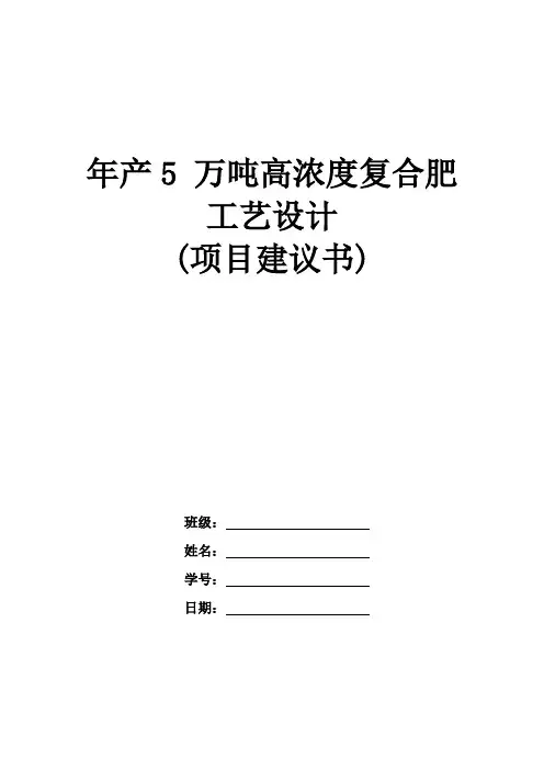 年产5万吨高浓度复合肥工艺设计-项目建议书