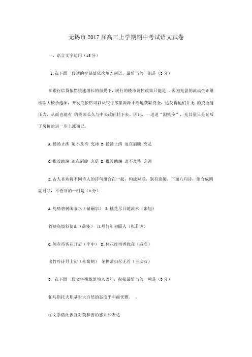 无锡市2017届高三上学期期中考试语文试卷