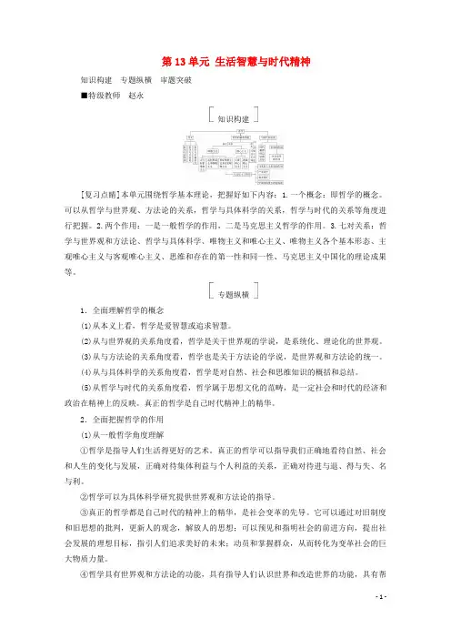 2018年高考政治一轮复习第13单元生活智慧与时代精神单元拔高教师用书!