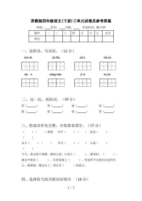 苏教版四年级语文(下册)三单元试卷及参考答案
