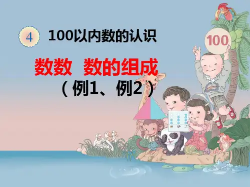 人教版一年级数学下册第四单元《100以内数的认识》课件(全单元共8课时)