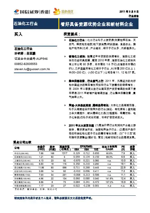 国信证券(香港)石油化工 基础化工与精细化工深度分析报告