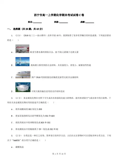 西宁市高一上学期化学期末考试试卷C卷