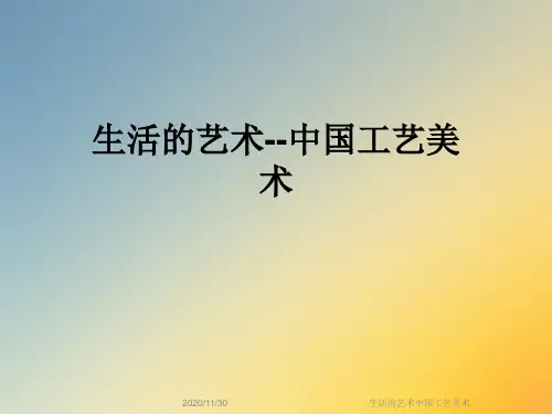生活的艺术中国工艺美术
