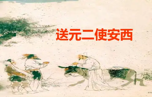 送元二使安西(1)PPT课件