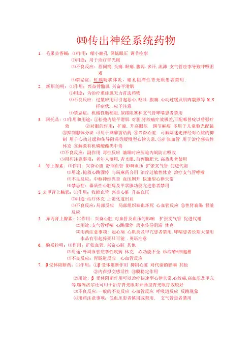 传出神经系统药物