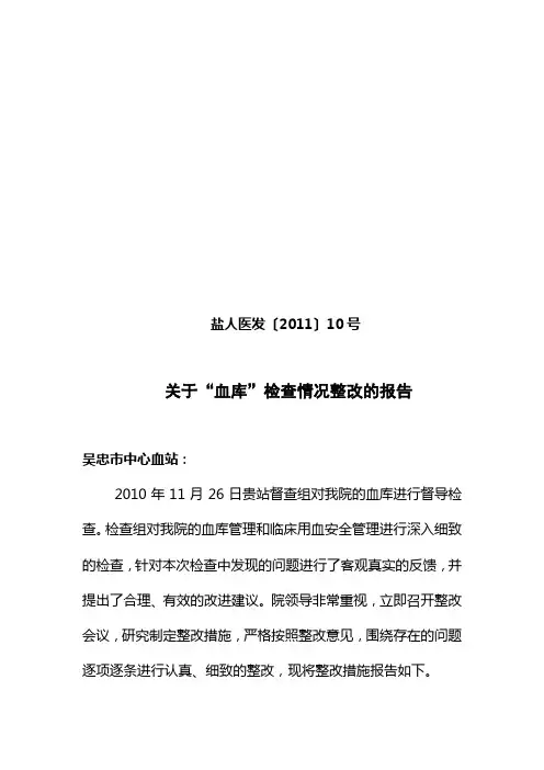 血库整改报告