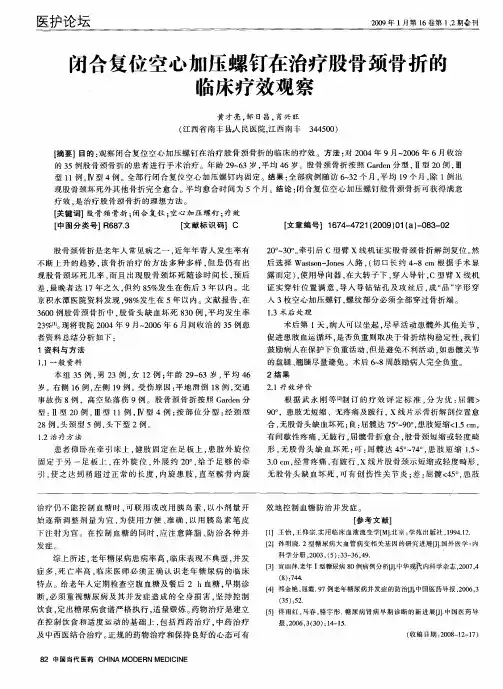 闭合复位空心加压螺钉在治疗股骨颈骨折的临床疗效观察