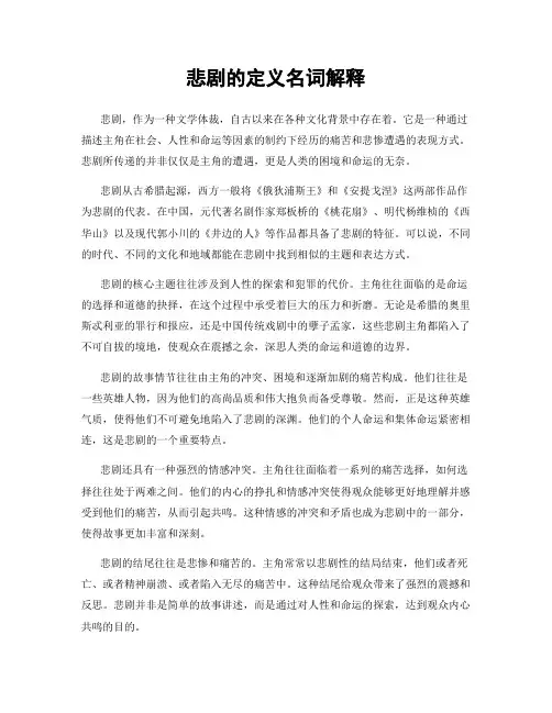 悲剧的定义名词解释