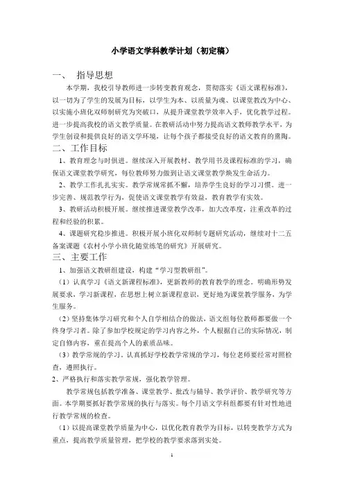 小学语文学科教学计划(初定稿)
