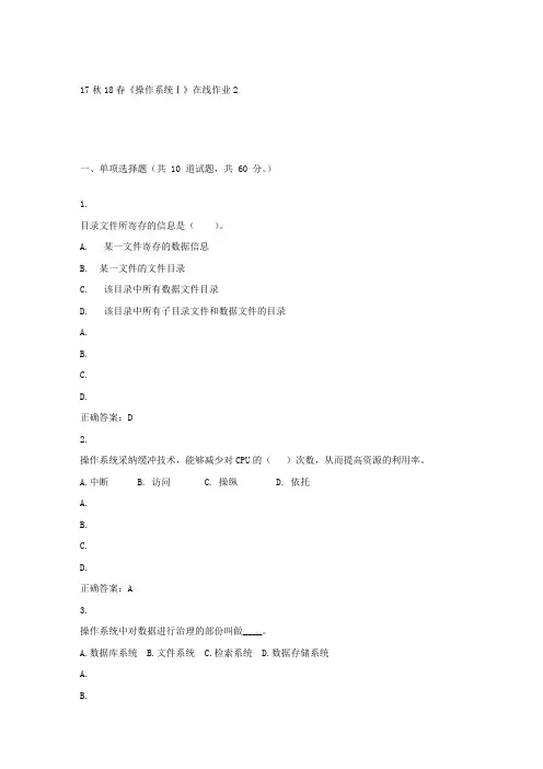 东大17秋学期操作系统Ⅰ在线作业2答案