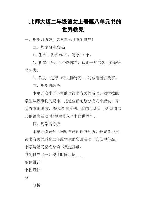 北师大版二年级语文上册第八单元书的世界教案