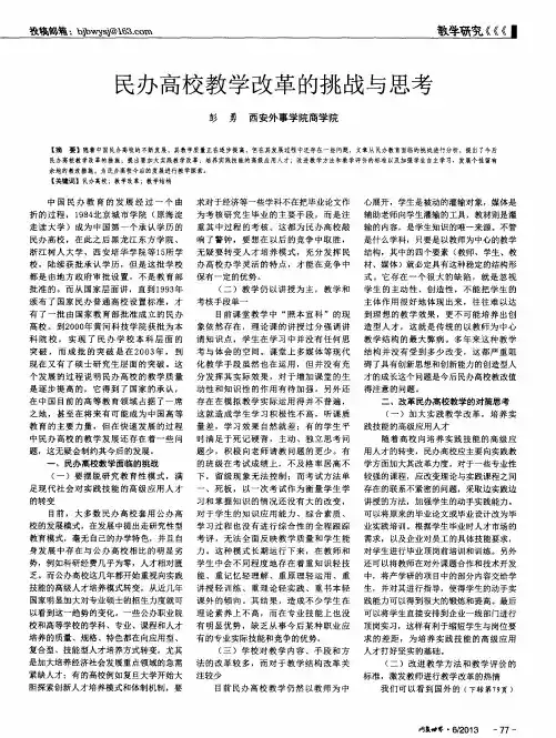 民办高校教学改革的挑战与思考