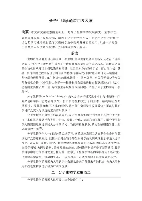 分子生物学的研究及发展 2