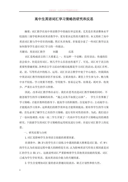高中生英语词汇学习策略的研究和反思 (1)