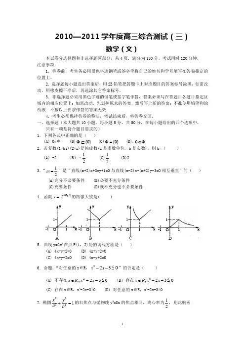华附2011届高三综合测试(三)(文数)