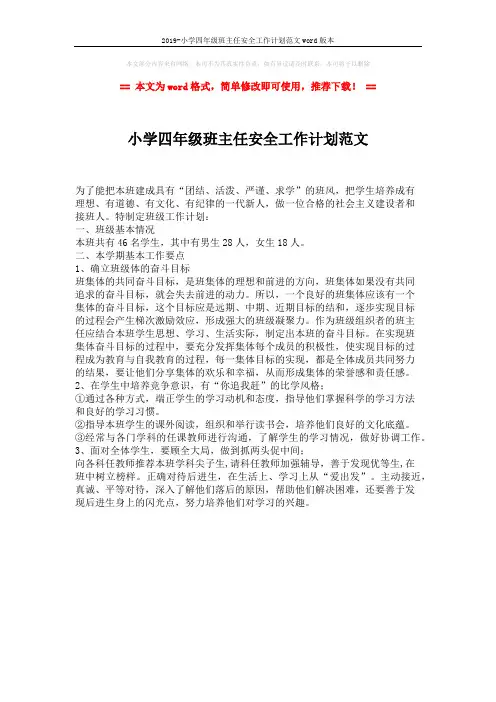 2019-小学四年级班主任安全工作计划范文word版本 (1页)