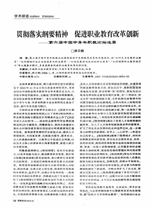 贯彻落实纲要精神  促进职业教育改革创新——第六届中国中青年职教论坛述要