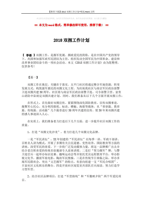 【推荐下载】2018双拥工作计划-精选word文档 (3页)