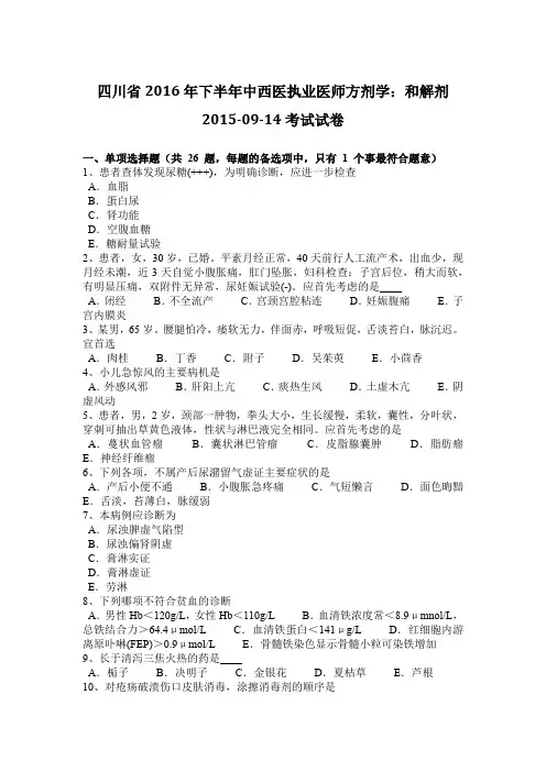 四川省2016年下半年中西医执业医师方剂学：和解剂2015-09-14考试试卷
