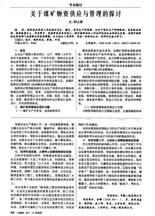 关于煤矿物资供应与管理的探讨