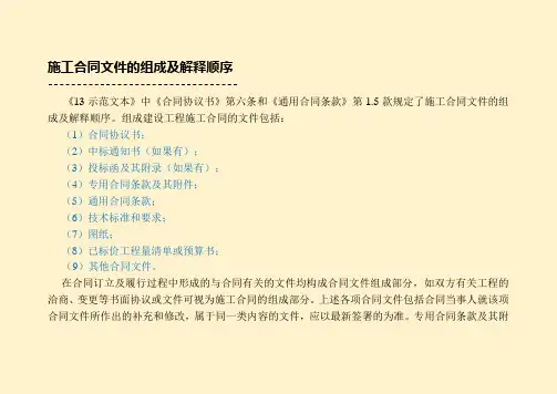 施工合同文件的组成及解释顺序