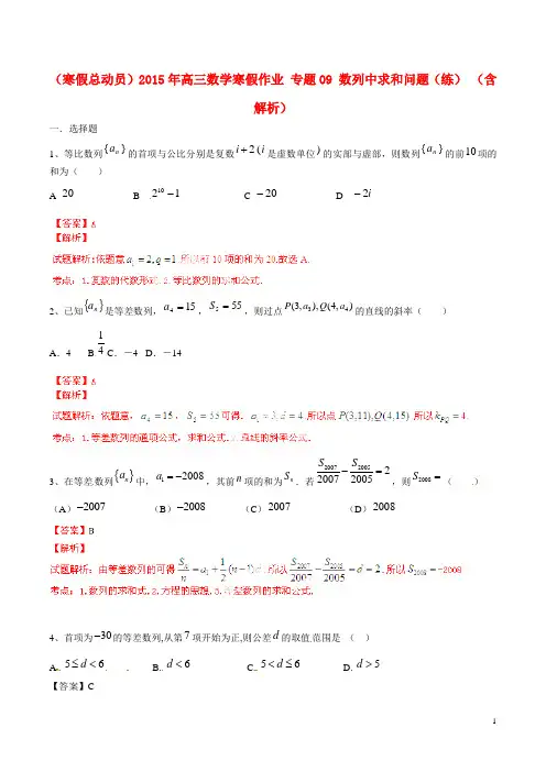 高三数学寒假作业 专题09 数列中求和问题(练)(含解析)