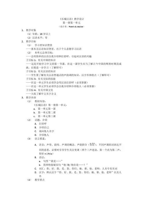 《长城汉语》第一册第一课 教学设计