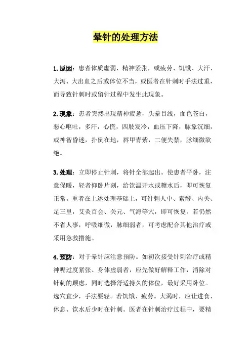 晕针的处理方法