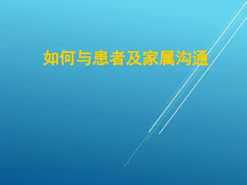 如何与患者及家属沟通1